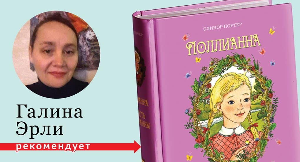 «Поллианна»: детская книга, которая потрясла мир задолго до «Гарри Поттера»
