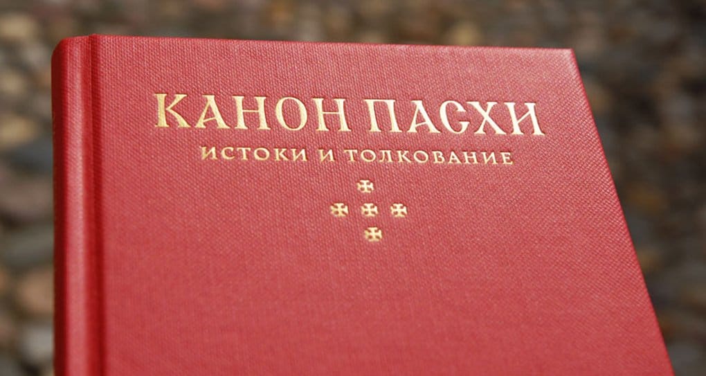 В Москве представили книгу об истоках и толковании канона Пасхи