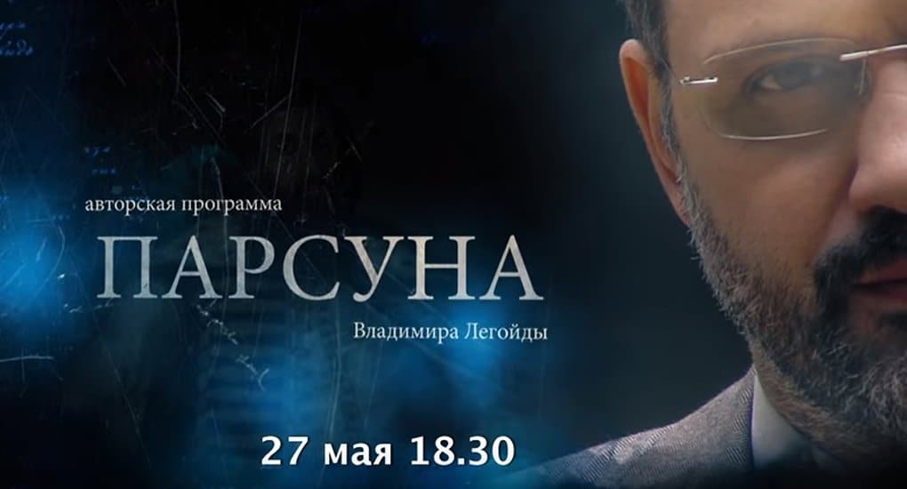 Гостем программы Владимира Легойды «Парсуна» 27 мая станет музыкант Вячеслав Бутусов