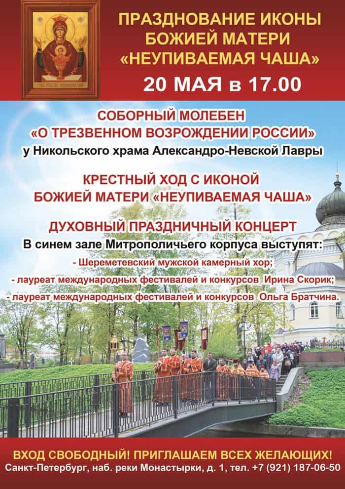 20 мая в Александро-Невской лавре Петербурга помолятся о трезвом возрождении России