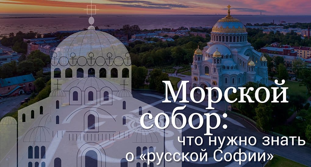 Cathedrals на русский. Большая морская храм.