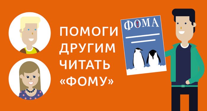 Подписка на «Фому» нуждающимся: как можно помочь и стать попечителем