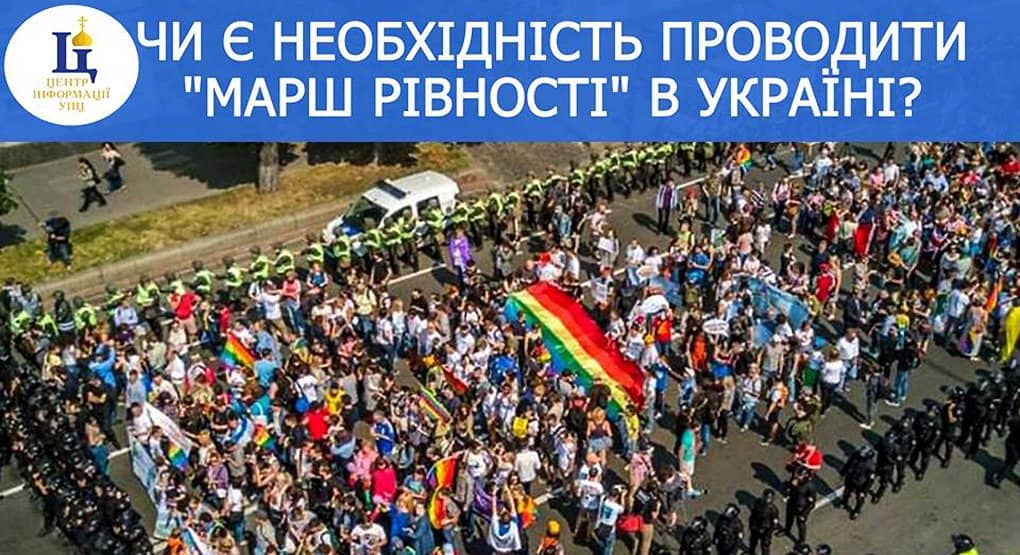 Украинская Церковь проводит опрос: нужен ли стране ЛГБТ-парад?