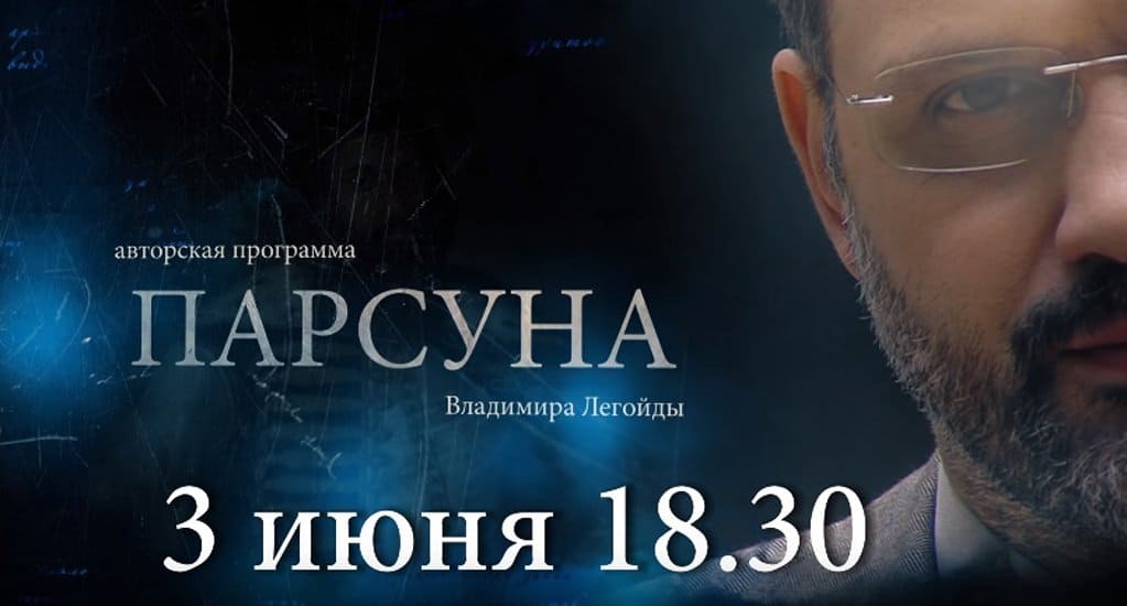 Гостем программы Владимира Легойды «Парсуна» 3 июня станет кинорежиссер Владимир Хотиненко