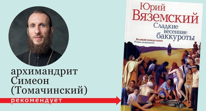 Юрий Вяземский посвятил одному дню из Евангелия целый роман