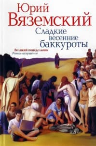 Юрий Вяземский посвятил одному дню из Евангелия целый роман