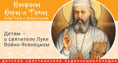 Святитель Лука (Войно-Ясенецкий) — профессор, врач, архиепископ