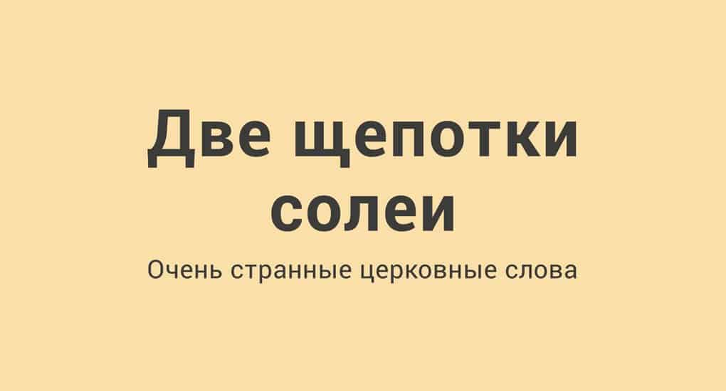 Что значит слово обедне. Извойский две щепотки счастья