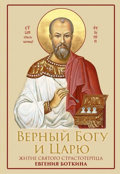 О святом Евгении Боткине в Екатеринбурге написали книгу и назвали в его честь бульвар