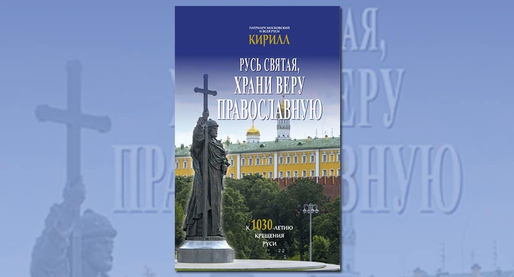 Вышла книга патриарха Кирилла к 1030-летию Крещения Руси