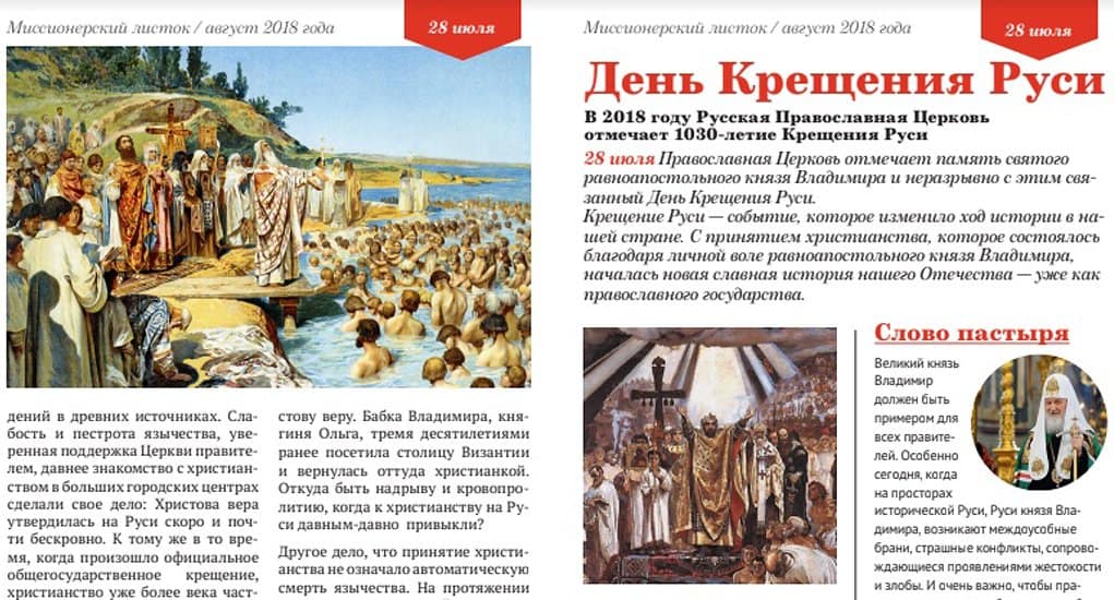 Вышел новый миссионерский листок, посвященный Крещению Руси