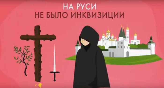 Почему на Руси не было инквизиции?