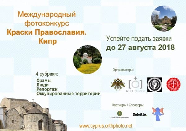 Стартовал фотоконкурс о красоте православного Кипра