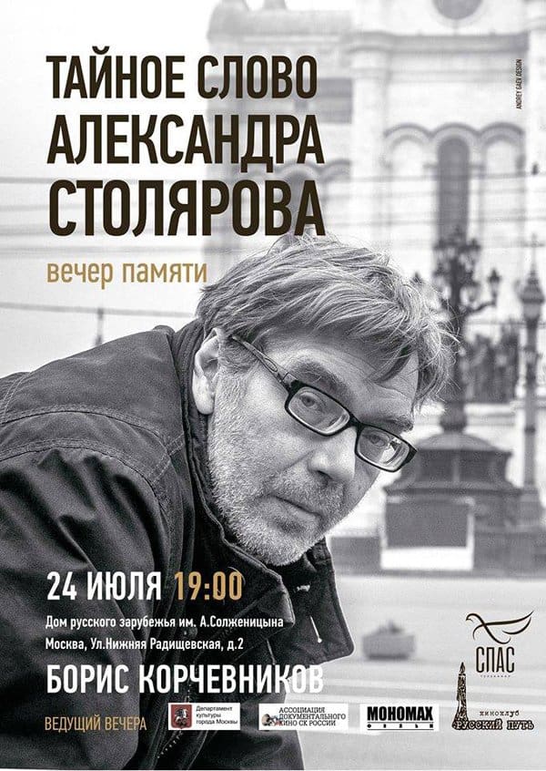 24 июля в Москве вспомнят писателя и режиссера Александра Столярова