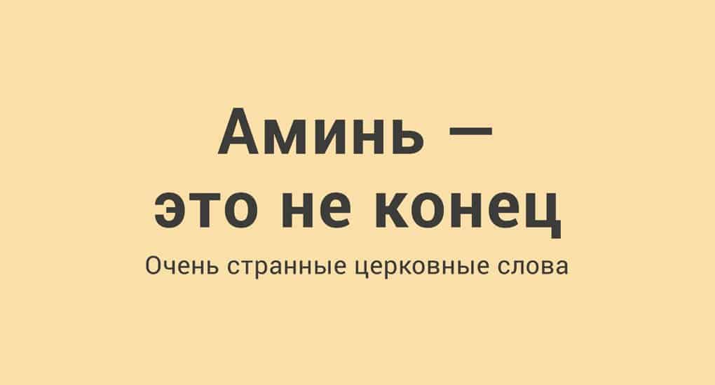 Как правильно пишется аминь. Аминь. Аминь что это значит. Слово аминь. Что значит слово аминь.