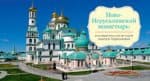 «Новый Иерусалим» признали «любимым» музеем России