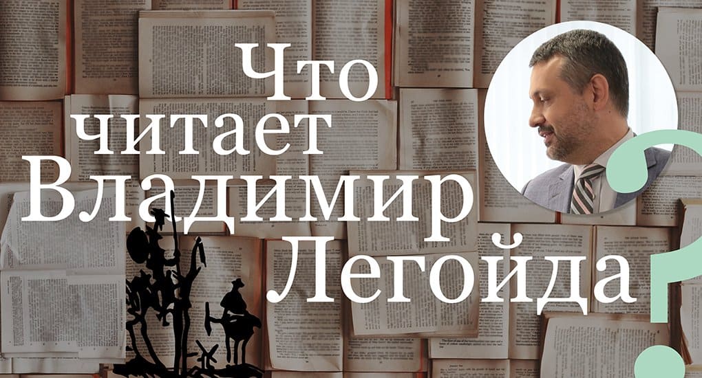 Что читает Владимир Легойда?