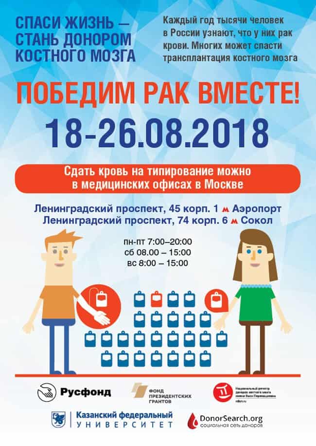 18 августа в Москве стартует акция по привлечению доноров костного мозга