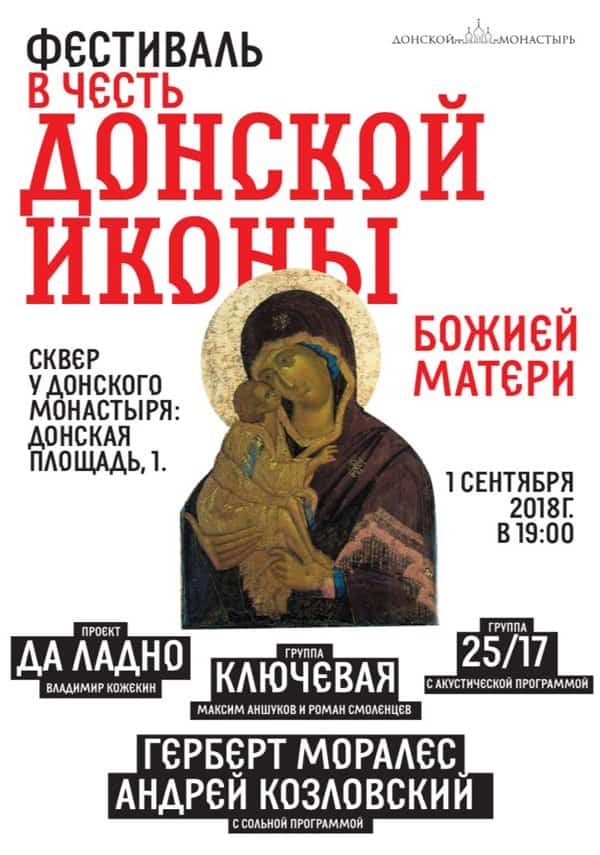 1 сентября в Донском монастыре пройдет музыкальный фестиваль в честь принесения Донской иконы