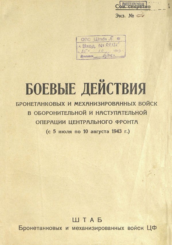 Рассекречены боевые архивы в честь 75-летия победы на Курской дуге