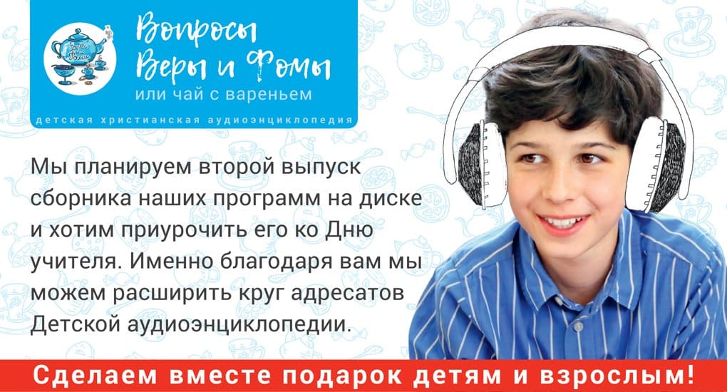 Детская христианская аудиоэнциклопедия готовит подарки ко Дню учителя