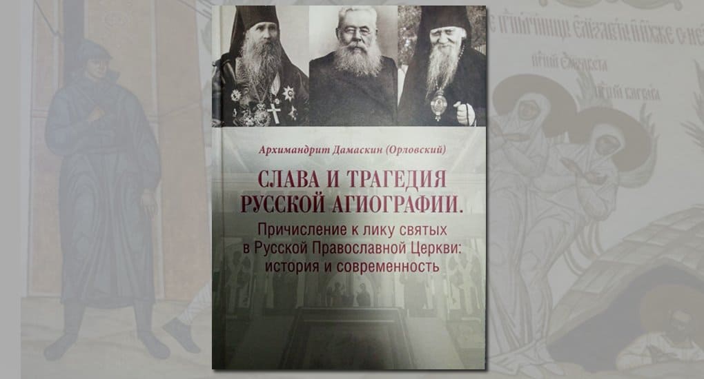 Вышла книга о возрождении практики канонизации святых в Русской Церкви