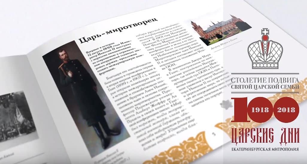 Буклет о царе Николае II выпустила Екатеринбургская епархия