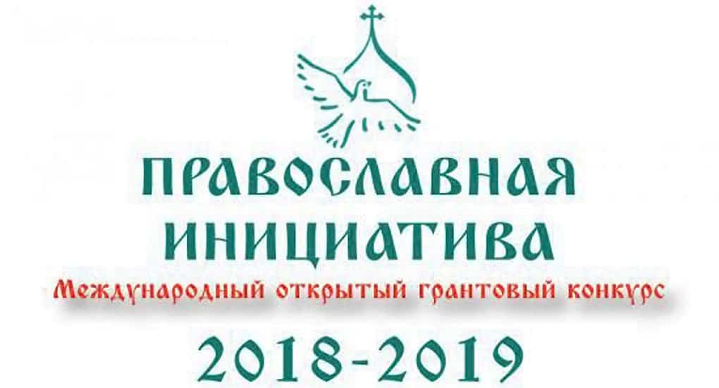 Стартовал прием заявок на конкурс «Православная инициатива 2018-2019»