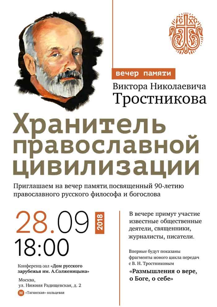 28 сентября в Москве обсудят жизнь и наследие философа Виктора Тростникова