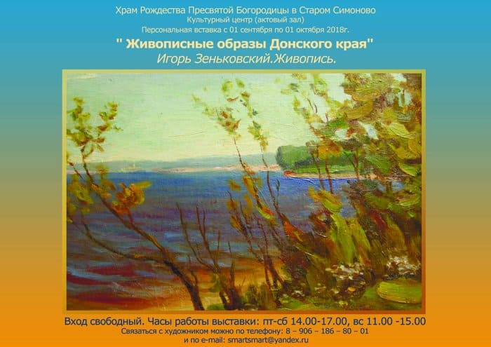В Москве показывают картины донского художника Игоря Зеньковского о родном крае