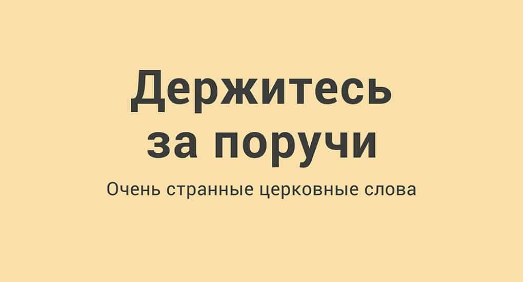 поручи священника. облачение епископа православной церкви риза. облачение священника поручи. поручи – нарукавники. сроки исполнения поручений.