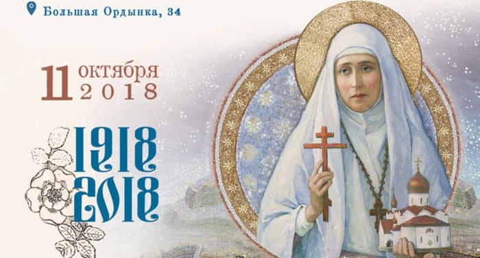 Марфо-Мариинская обитель приглашает 11 октября отметить 100-летие подвига святой Елизаветы Федоровны
