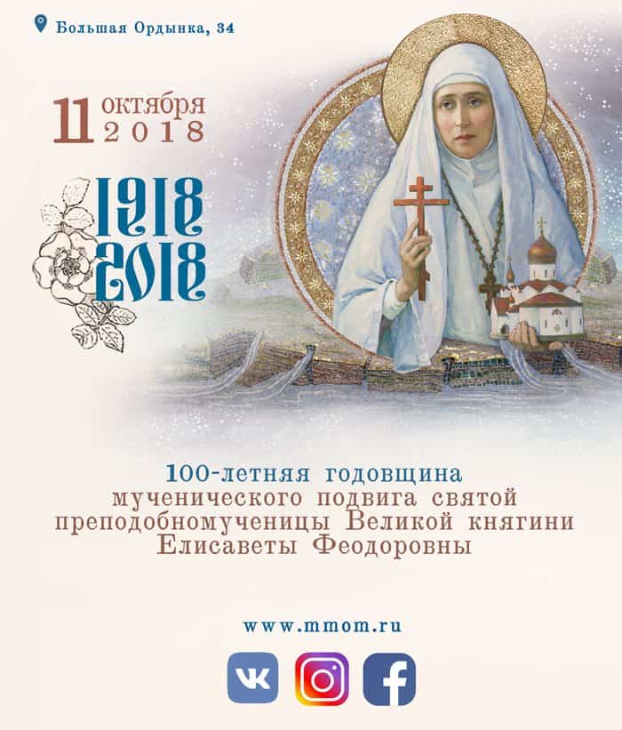 Марфо-Мариинская обитель приглашает 11 октября отметить 100-летие подвига святой Елизаветы Федоровны