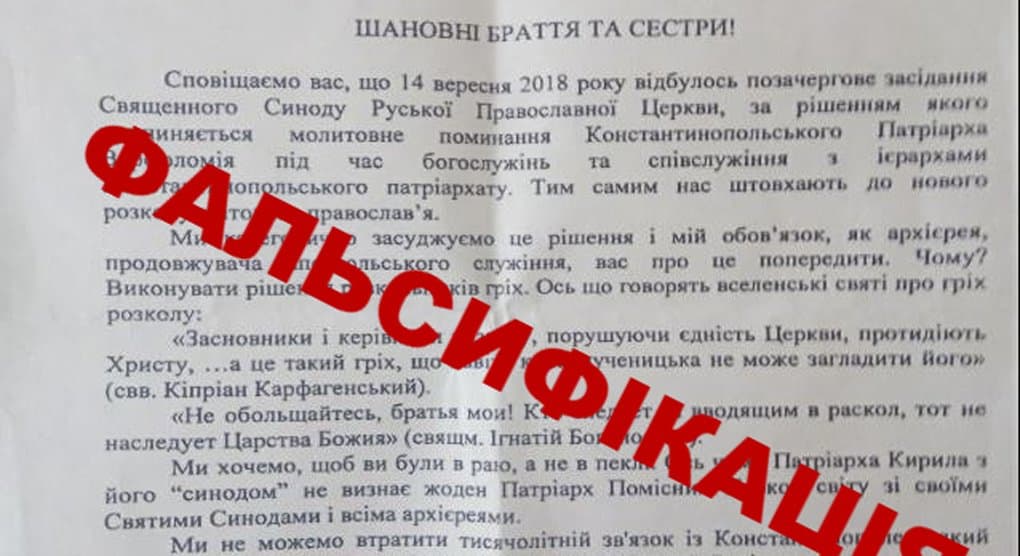 Украинская Церковь предупредила, что от ее имени рассылаются фейковые заявления