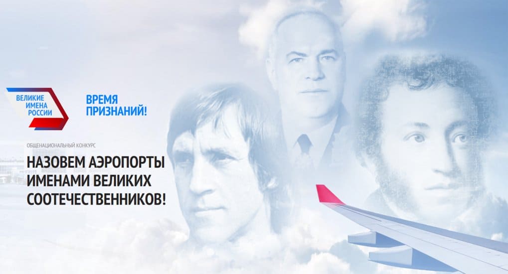 Россияне выберут имена выдающихся соотечественников для названия аэропортов