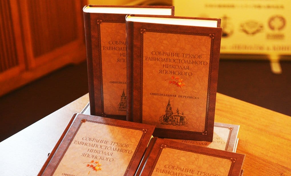 Представлены первые тома Собрания трудов святого Николая Японского