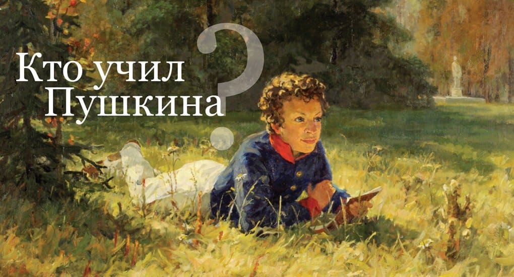 Кто учил Пушкина?