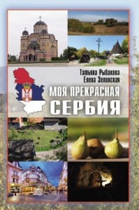 Новую книгу о Сербии презентуют в Москве