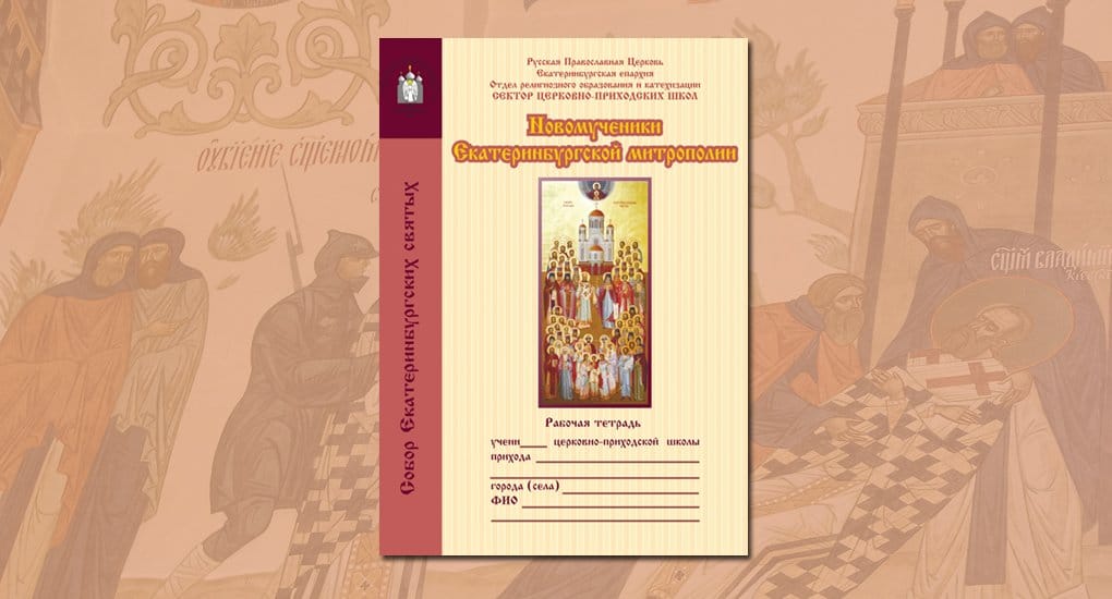 В Екатеринбурге издали рабочую тетрадь для уроков об уральских новомучениках