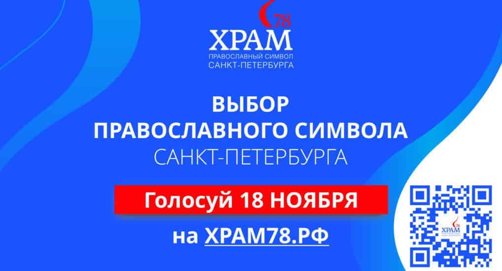Всенародное голосование за православный символ Санкт-Петербурга пройдет онлайн 18 ноября