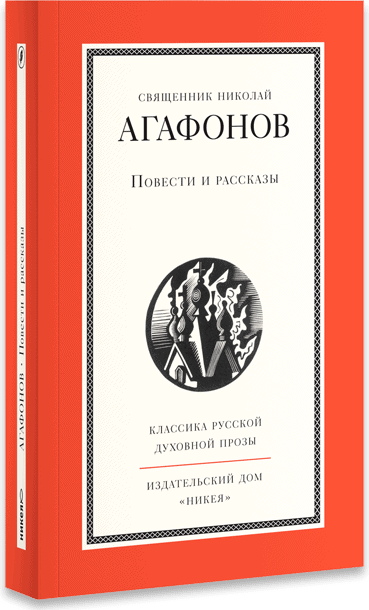 Художественная проза. Николай Агафонов повести и рассказы. Агафонов красное крещение. Николай Агафонов рассказы. Агафонов красное крещение книга.