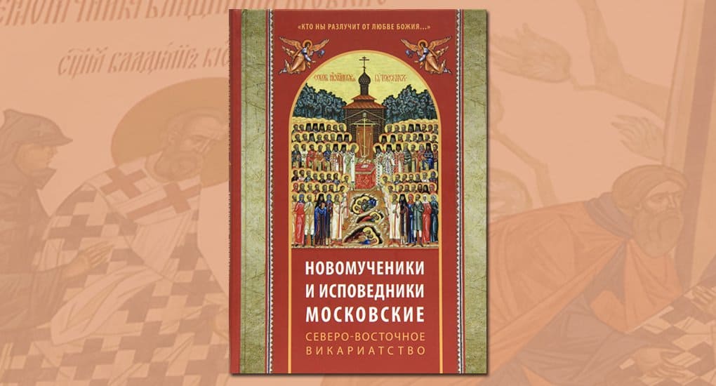 Новомученикам Москвы посвятили новую книжную серию