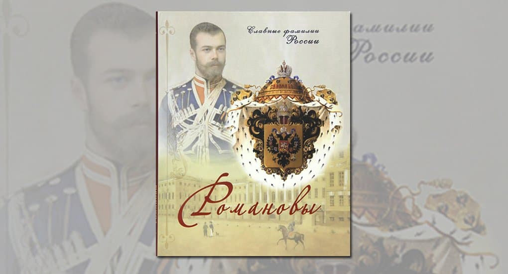 Серия о славных фамилиях России открылась книгой про Романовых