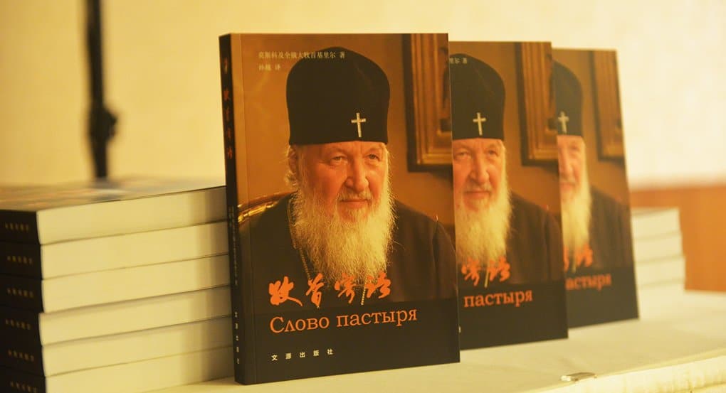 «Слово пастыря» патриарха Кирилла представили на китайском языке