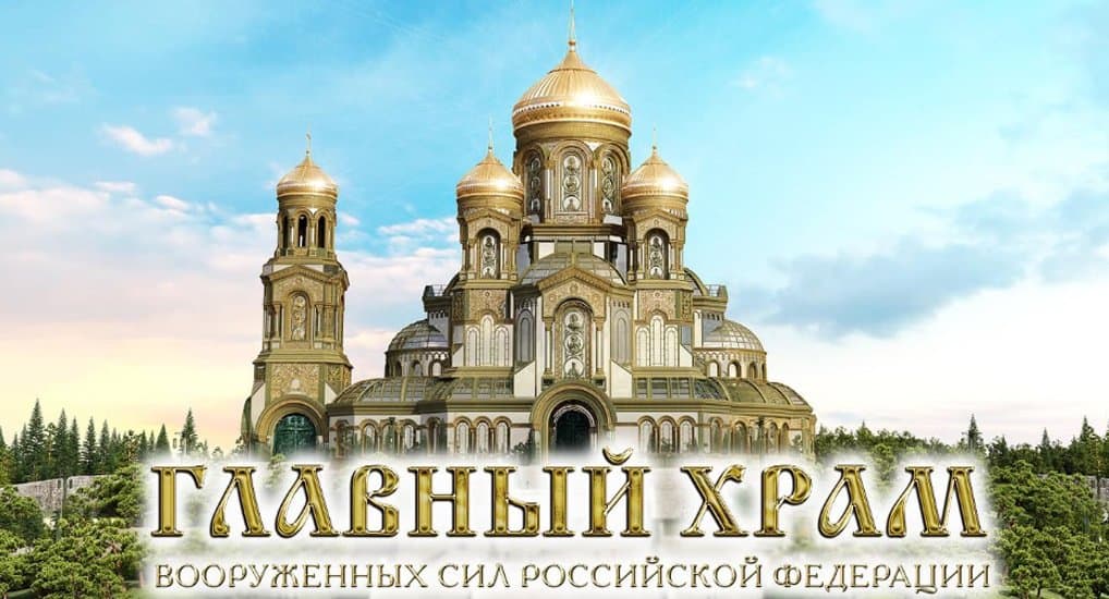 Ступени главного военного храма России отольют из трофейной немецкой техники