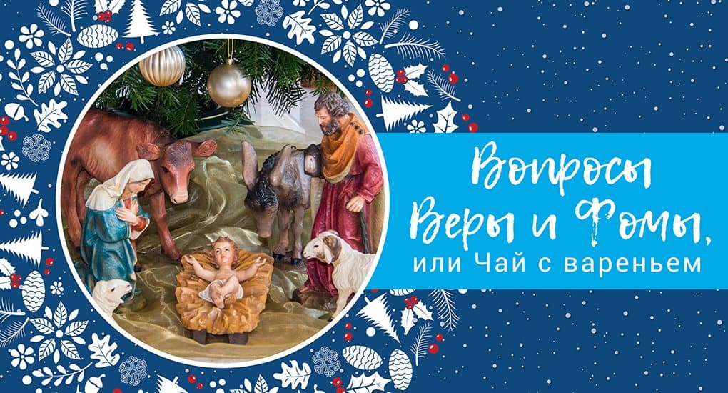 Вопросы Веры и Фомы, или Чай с вареньем: Рождество Христово