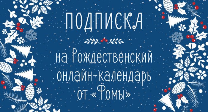 Подписка на Рождественский онлайн-календарь от 