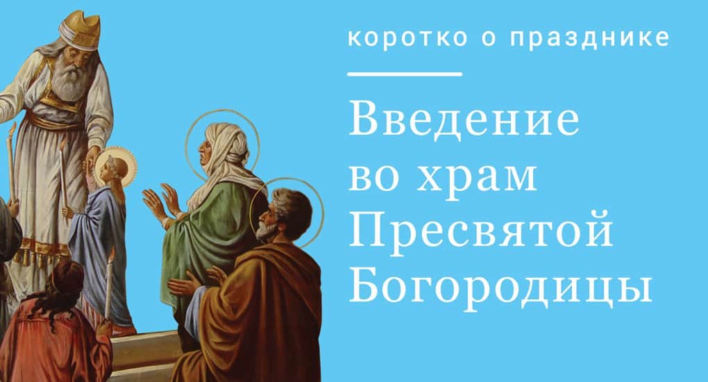 Доклад По Мхк На Тему Введение Во Храм Пресвятой Богородицы