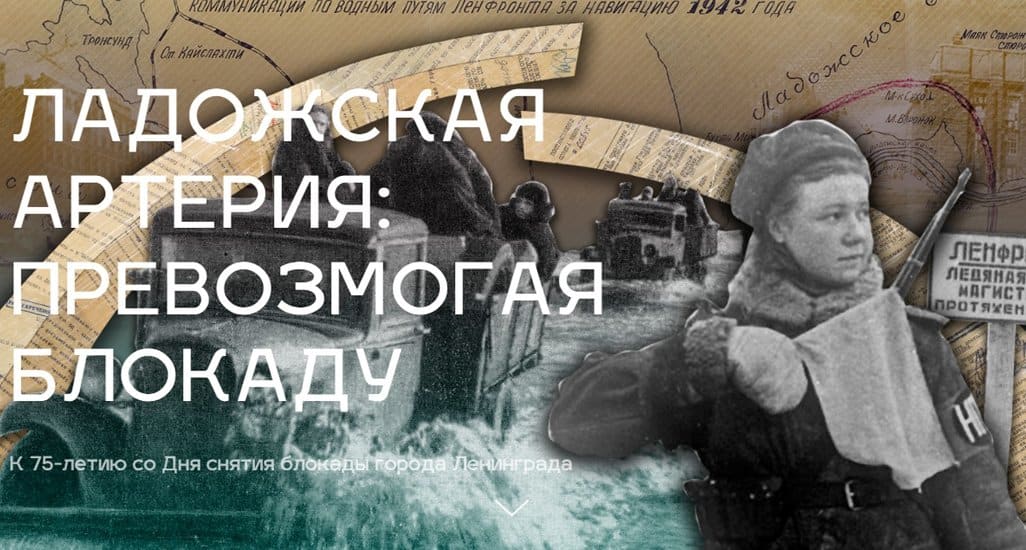 Рассекречены уникальные архивы о «Дороге жизни» к блокадному Ленинграду
