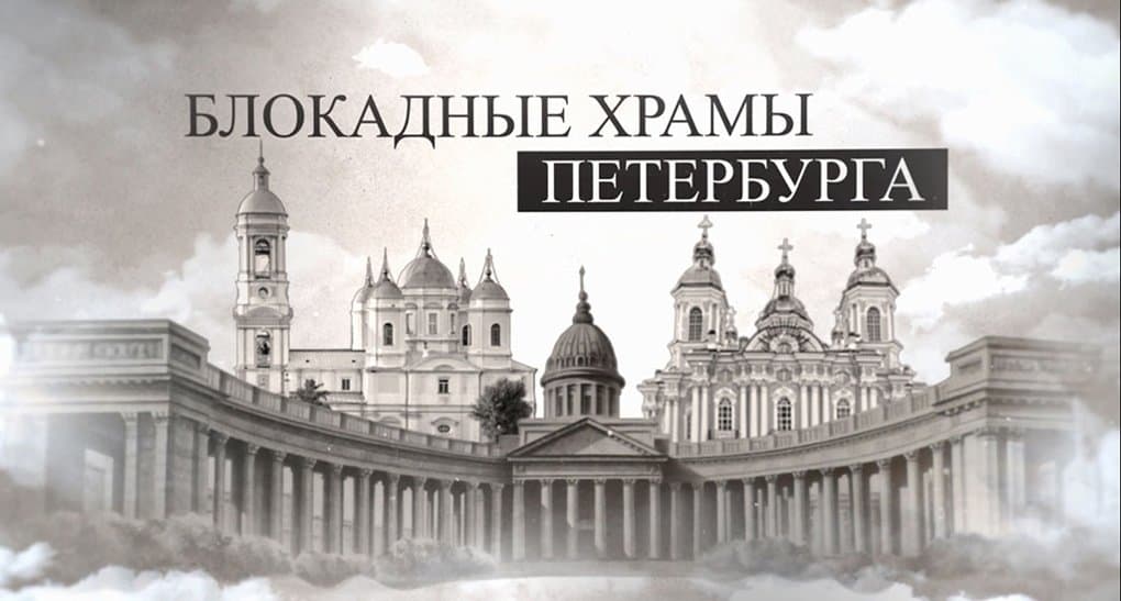 В Петербурге приглашают посмотреть фильм о блокадных храмах города